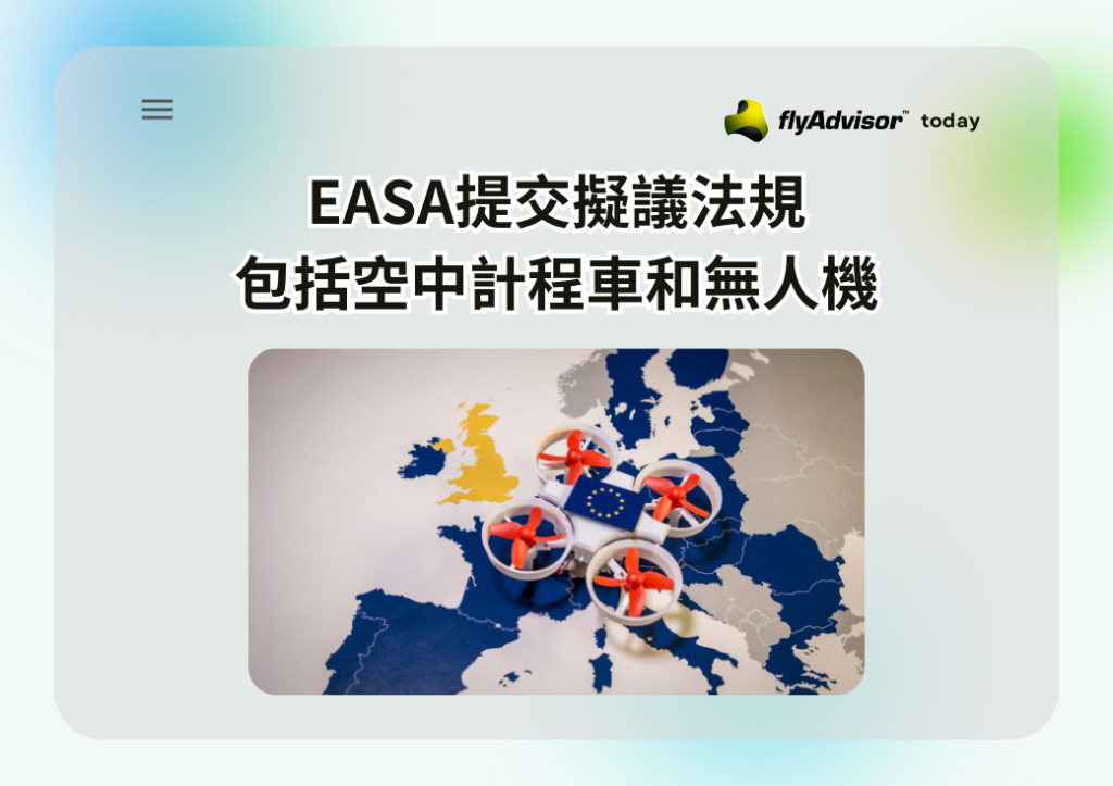 EASA提交擬議法規包括空中計程車和無人機