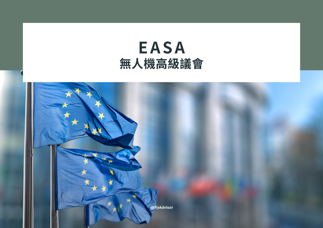 EASA無人機高級議會