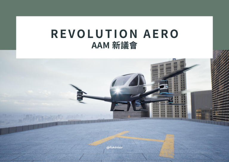 Revolution Aero：AAM新議會