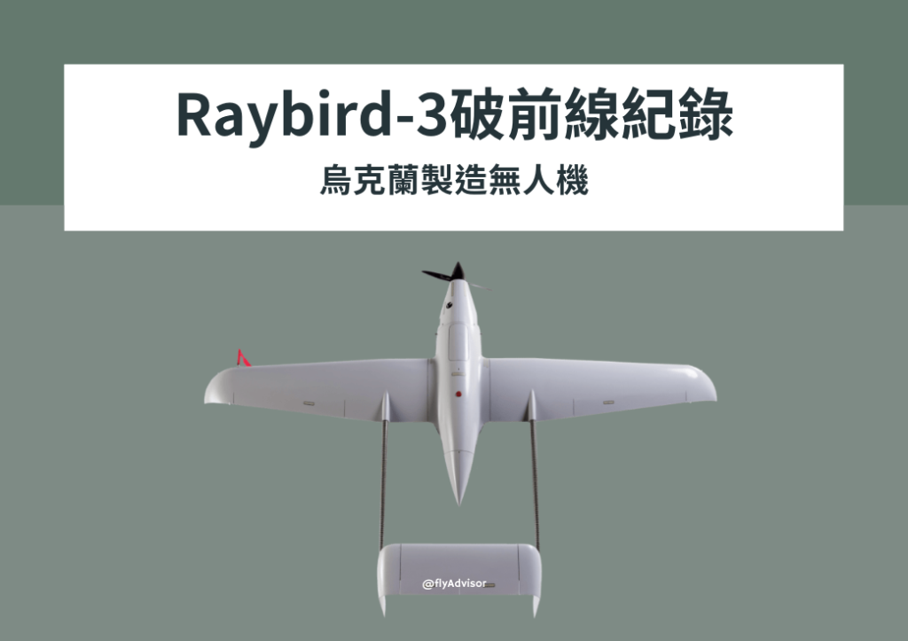 Raybird-3破前線紀錄 烏克蘭製造無人機