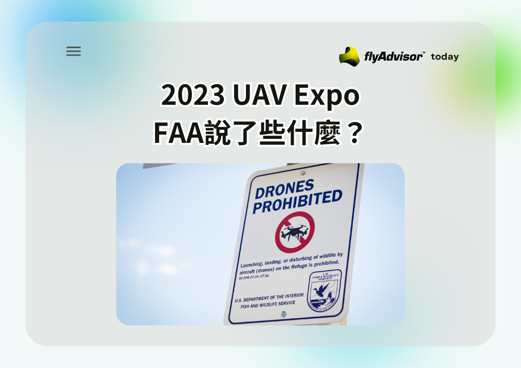 2023 UAV Expo FAA說了些什麼？