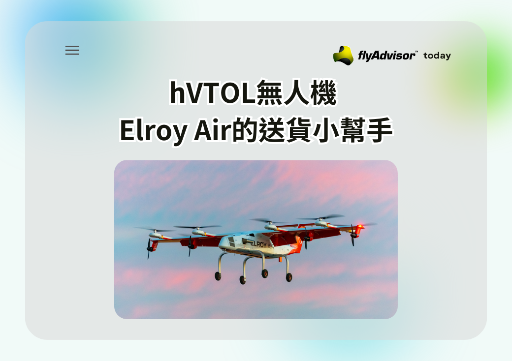 hVTOL無人機 Elroy Air的送貨小幫手