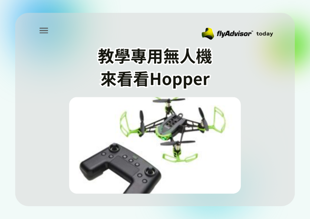 教學專用無人機 來看看Hopper