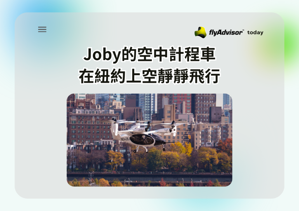 Joby的空中計程車 在紐約上空靜靜飛行